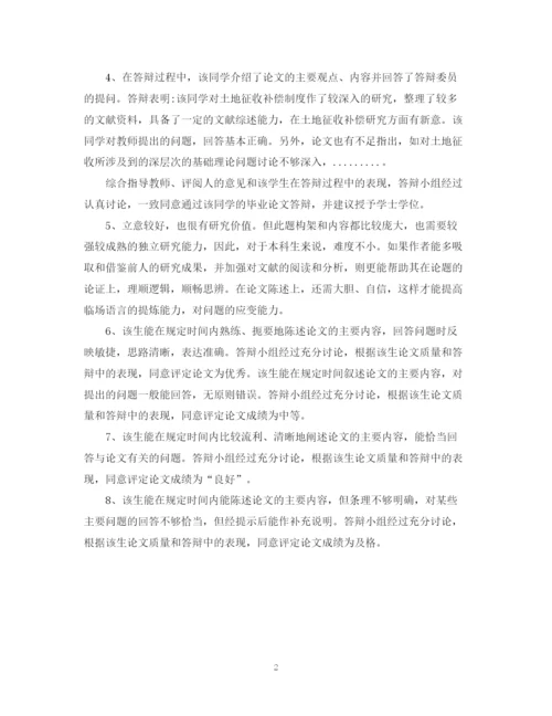 2023年毕业论文答辩评语2.docx