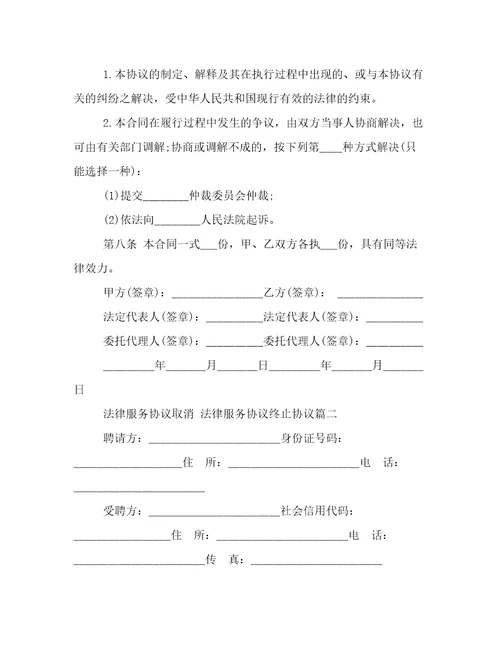 法律服务协议取消法律服务协议终止协议23篇通用