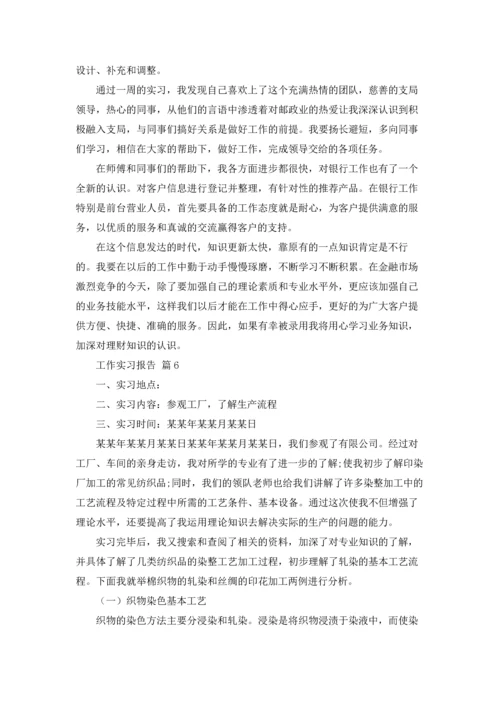 有关工作实习报告范文十篇.docx