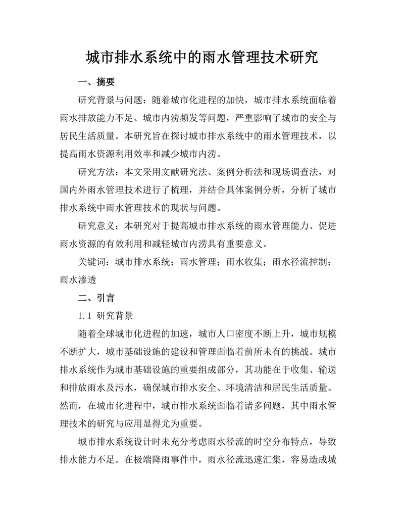 城市排水系统中的雨水管理技术研究