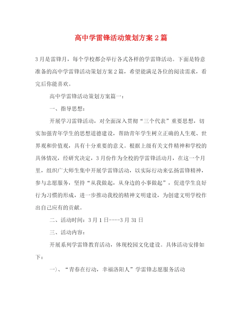 精编之高雷锋活动策划方案2篇.docx