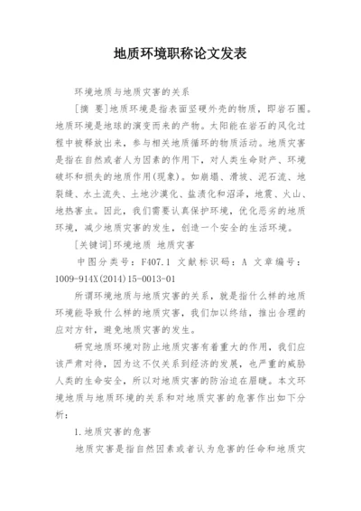 地质环境职称论文发表.docx