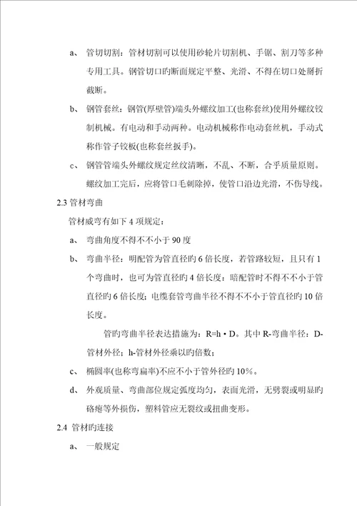 电线配管关键工程安装综合施工标准工艺