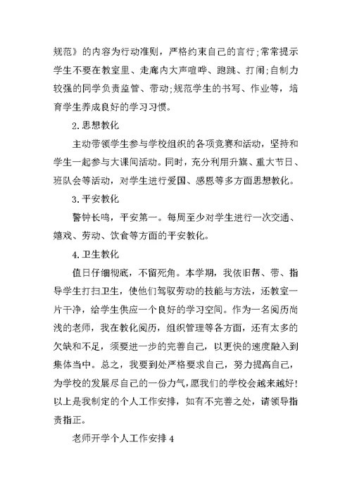 教师开学个人工作计划