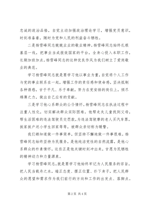 学习时代楷模杨雪峰同志先进事迹心得体会精选3篇.docx