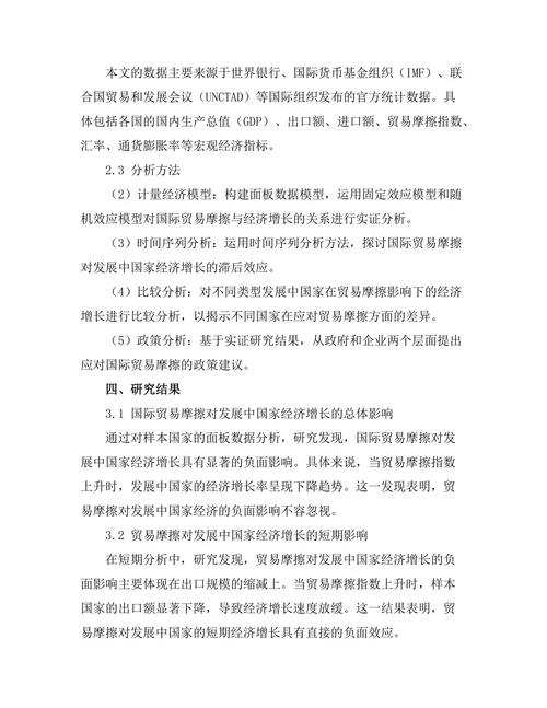 国际贸易摩擦对发展中国家经济增长的影响