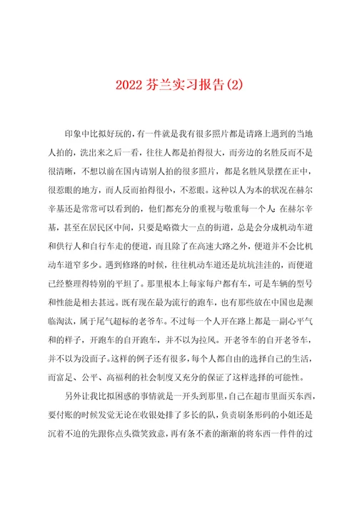 2022年芬兰实习报告(2)