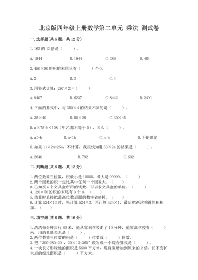 北京版四年级上册数学第二单元 乘法 测试卷含答案（考试直接用）.docx
