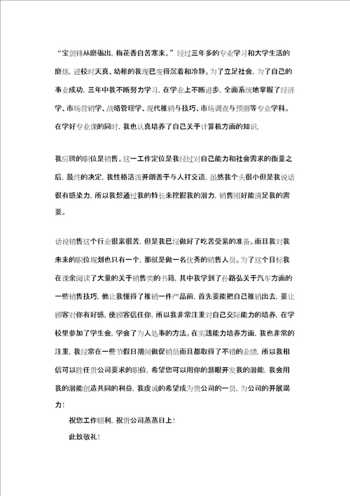 销售行业2022年求职信范文大全