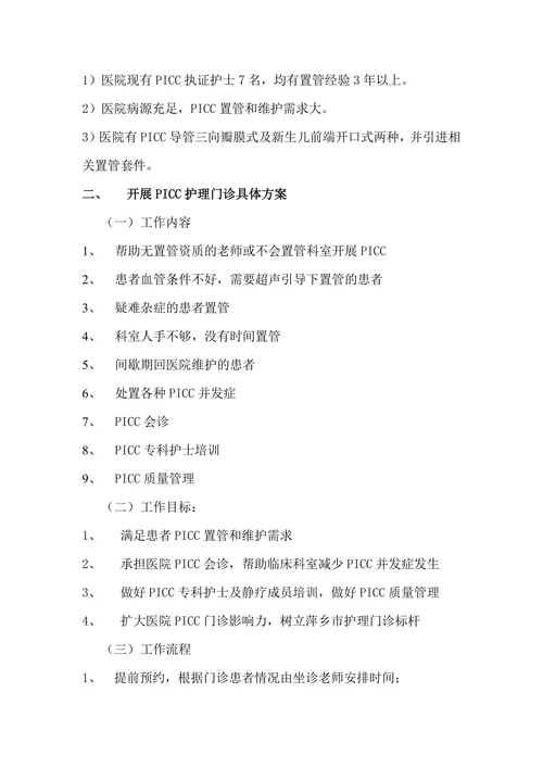 PICC门诊计划书