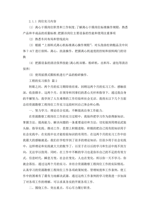 有关工程的实习报告汇总五篇.docx