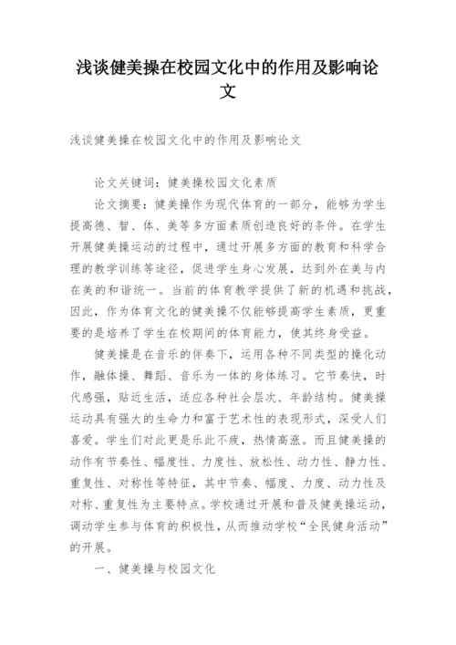 浅谈健美操在校园文化中的作用及影响论文.docx