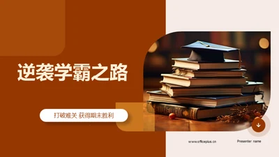 逆袭学霸之路