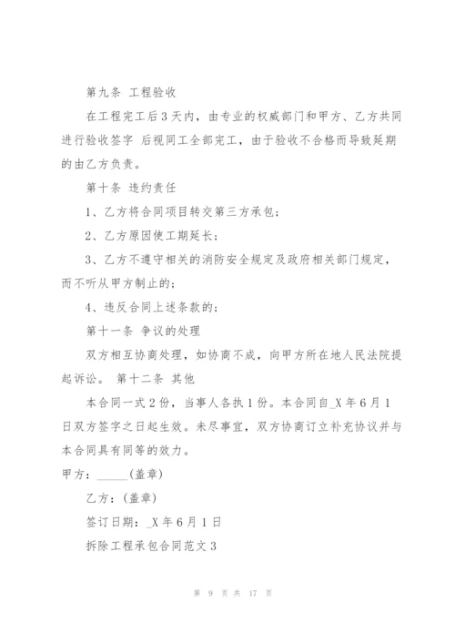 简洁版拆除工程承包合同模板5篇.docx