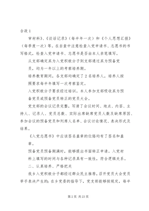 第一篇：关于发展党员工作的自查报告.docx