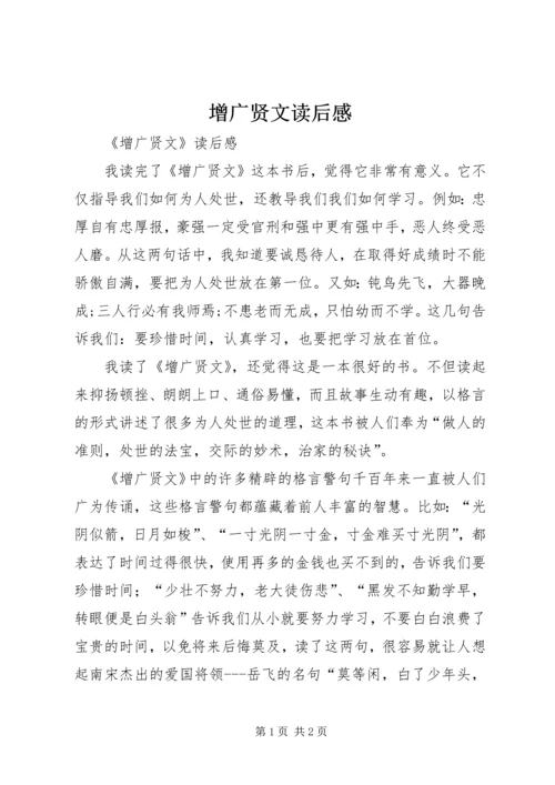 增广贤文读后感 (3).docx