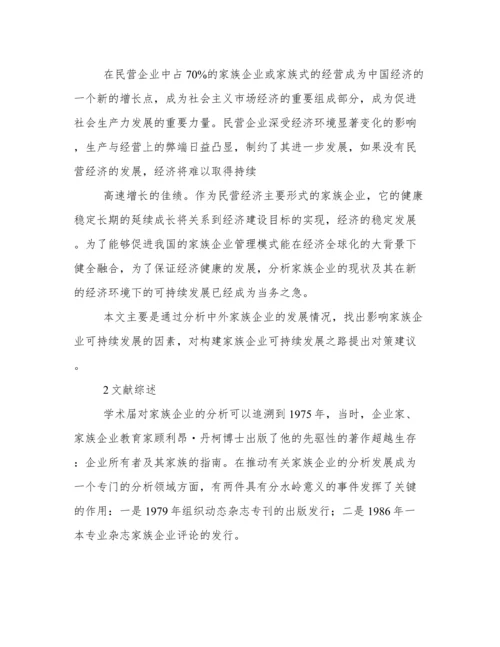 家族企业论文.docx