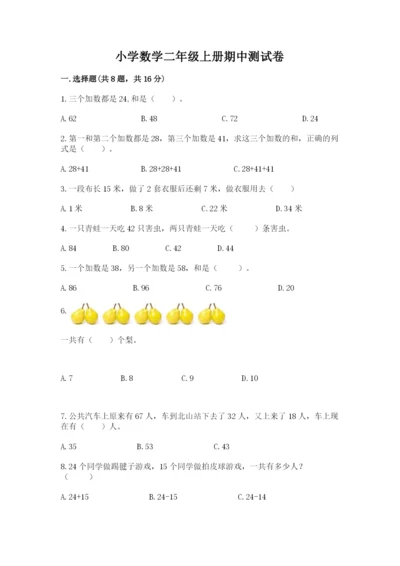 小学数学二年级上册期中测试卷【达标题】.docx