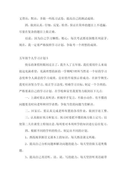 五年级个人学习计划.docx