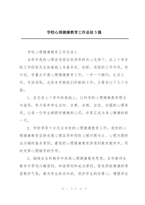 学校心理健康教育工作总结5篇.docx