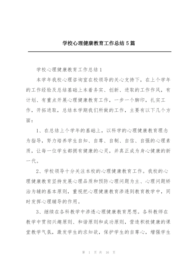 学校心理健康教育工作总结5篇.docx