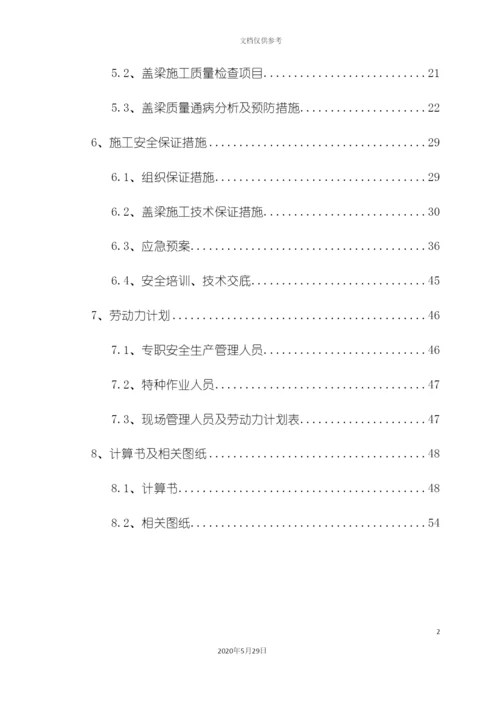 盖梁安全专项施工方案培训资料.docx