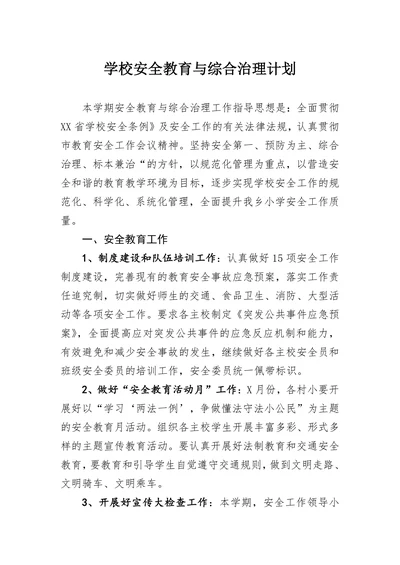 202X年学校安全教育与综合治理计划