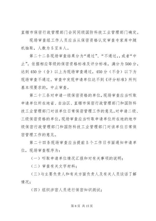 武器装备科研生产单位保密资格认定办法.docx