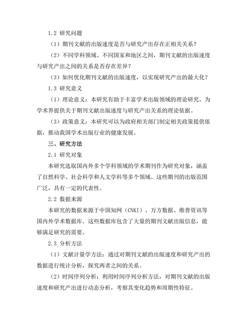 期刊文献的出版速度与研究产出关系