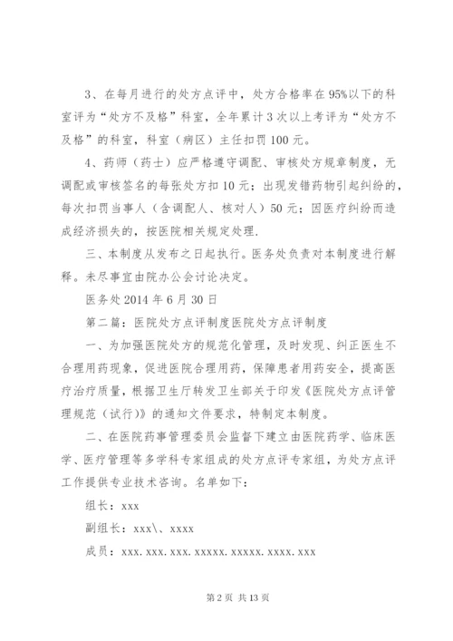 医院处方点评奖惩制度1.docx