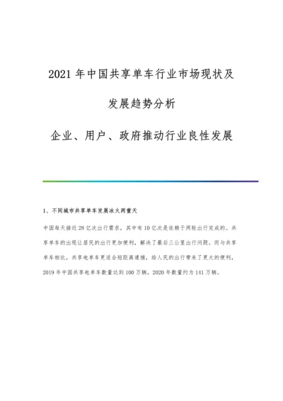 中国共享单车行业市场现状及发展趋势分析-企业、用户、政府推动行业良性发展.docx