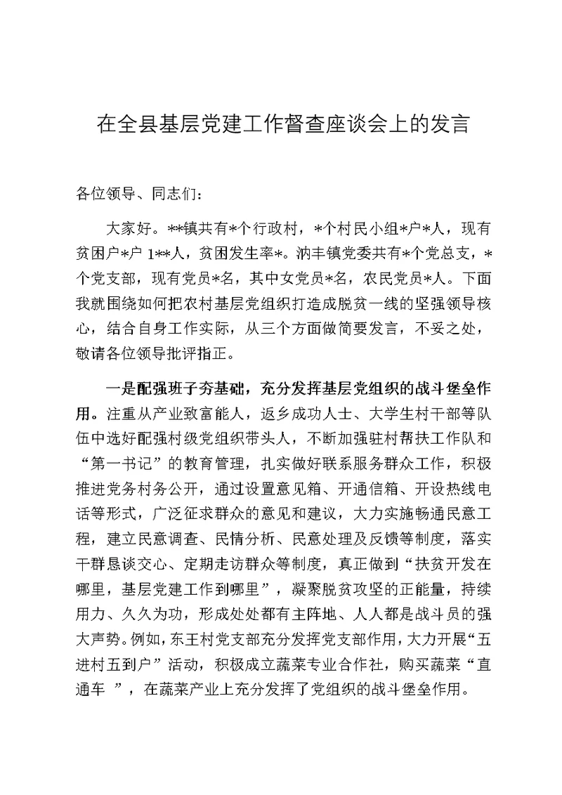 在全县基层党建工作督查座谈会上的发言稿