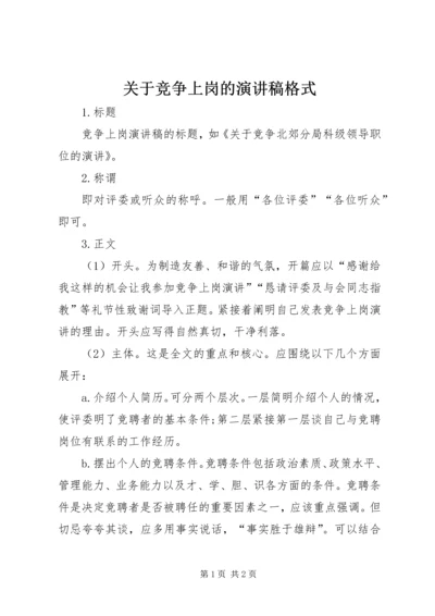 关于竞争上岗的演讲稿格式.docx