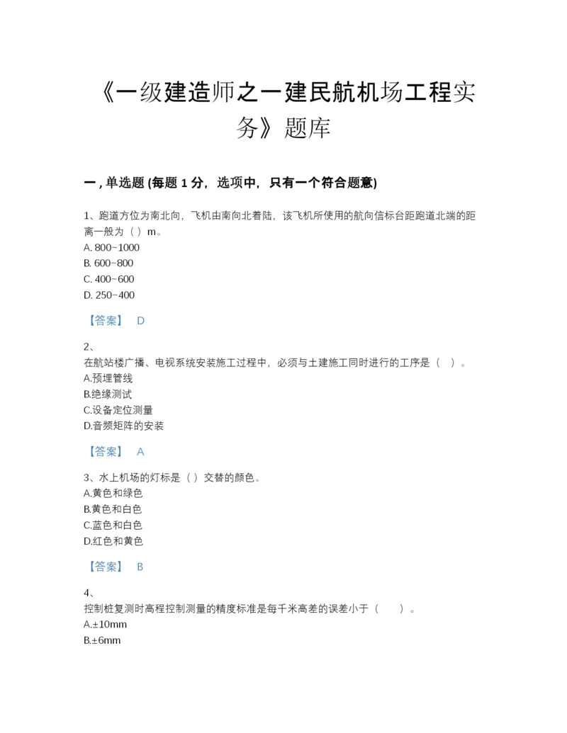 2022年安徽省一级建造师之一建民航机场工程实务模考预测题库（全优）.docx