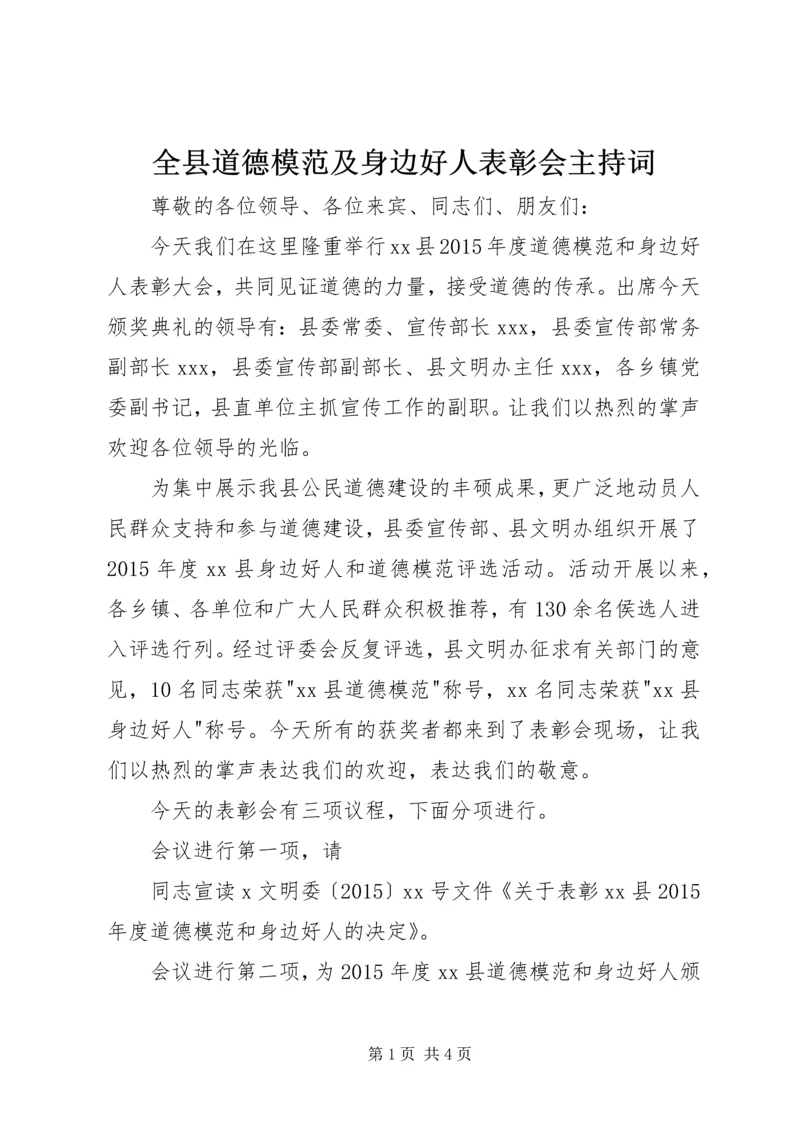 全县道德模范及身边好人表彰会主持词_1.docx