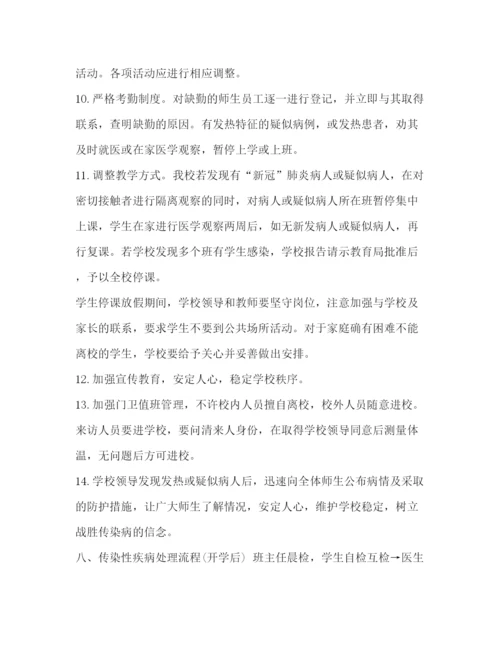 精编之学校突发疫情应急处置预案.docx