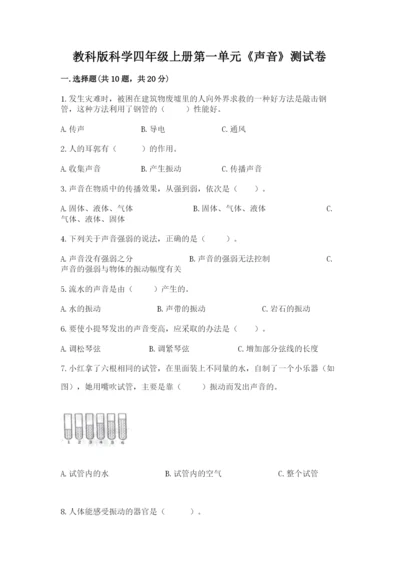 教科版科学四年级上册第一单元《声音》测试卷精品（易错题）.docx
