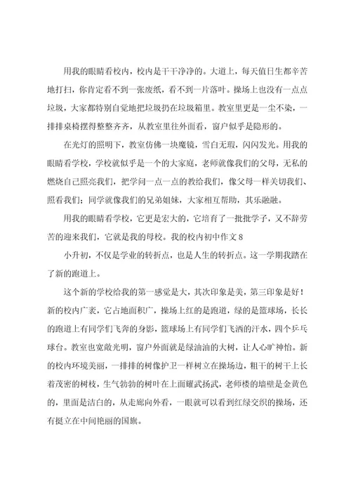 我的校园初中作文