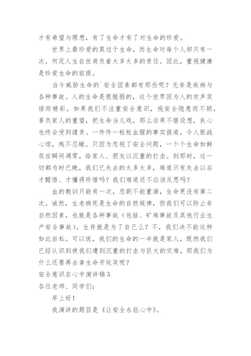 安全意识在心中演讲稿.docx