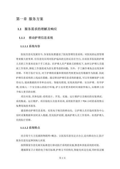 医疗信息化移动护理方案.docx