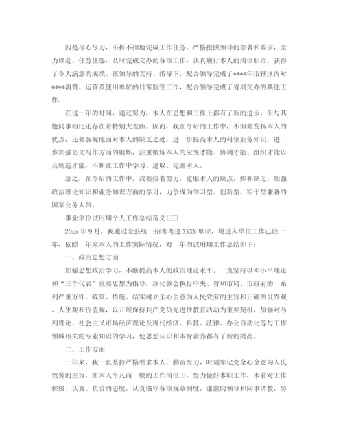 精编之事业单位试用期个人工作参考总结范文【5篇】.docx