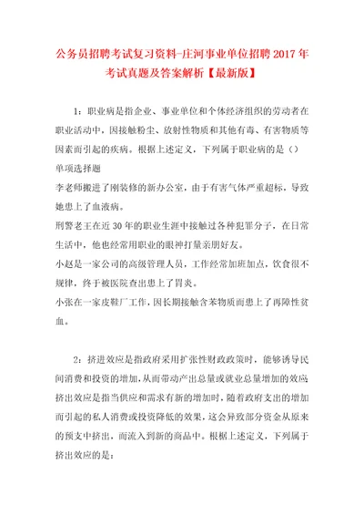 公务员招聘考试复习资料庄河事业单位招聘2017年考试真题及答案解析最新版