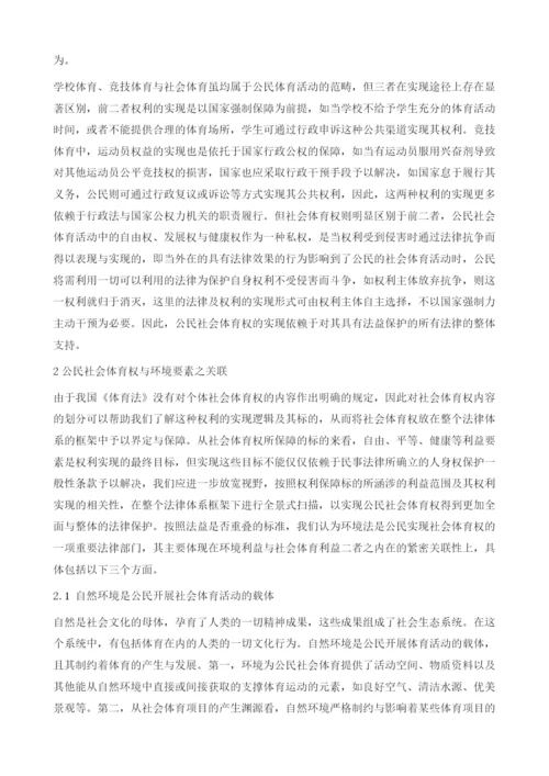 论公民社会体育权的环境法保护.docx