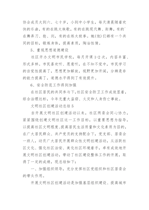 文明社区创建活动总结5篇.docx