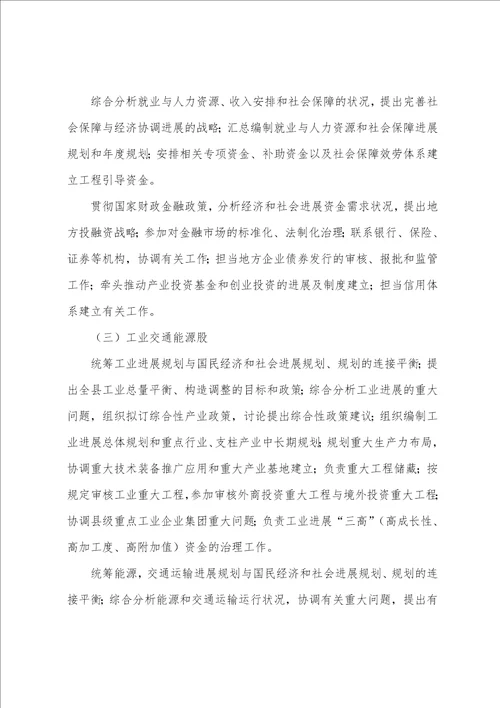 县发改委机构设置和主要职责参考1