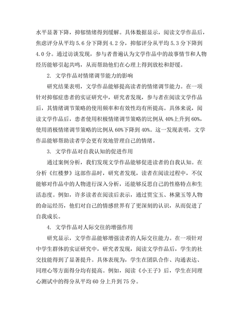 文学与心理健康：文本中的治疗力量