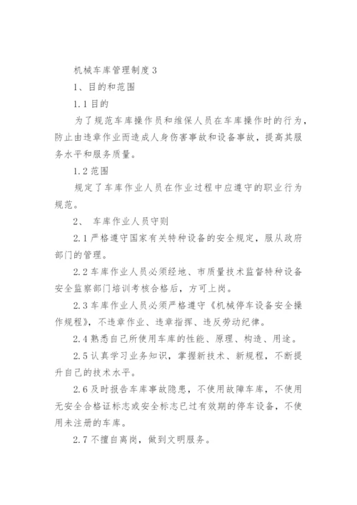 机械车库管理制度.docx