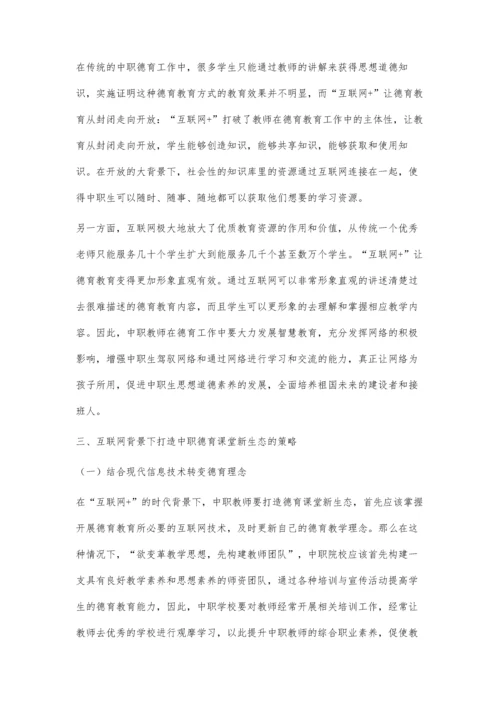 互联网助力德育教育-打造中职德育课堂新生态.docx