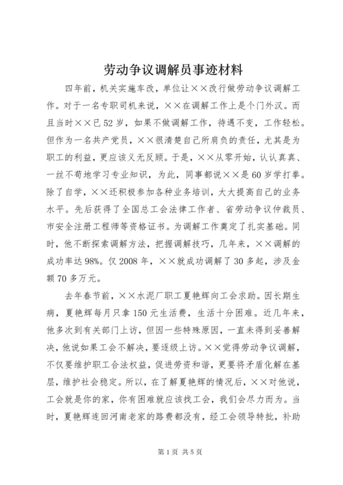 4劳动争议调解员事迹材料.docx