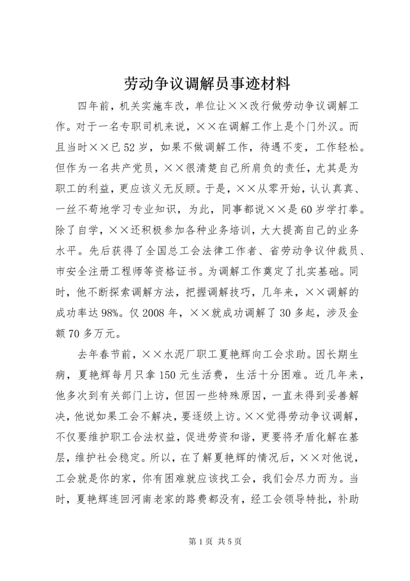 4劳动争议调解员事迹材料.docx